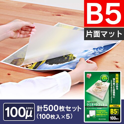 500枚入り】 ラミネートフィルム B5 片面マット 100μm 100枚×5 LZM