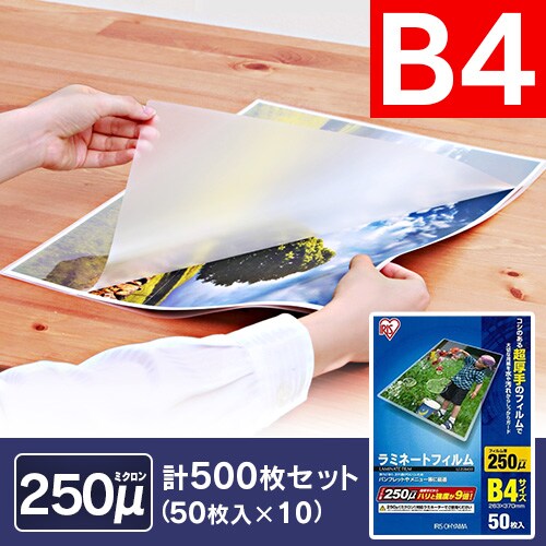 【500枚入り】 ラミネートフィルム B4 250μm 50枚×10 LZ-25B450_0