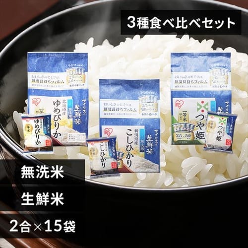 ＜アイリスプラザ＞ アイリスの生鮮米 無洗米 3種食べ比べセット 4.5kg（1.5kg×3）【プラザマーケット】画像