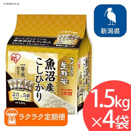 ＜アイリスプラザ＞ 【ラクラク定期便】【4個セット】アイリスの生鮮米  新潟県魚沼産こしひかり 1.5kg【同梱不可】【プラザマーケット】画像