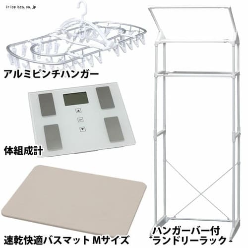 バスランドリー満足セット≪ランドリーラック＋ピンチハンガー＋バスマット＋体組成計≫