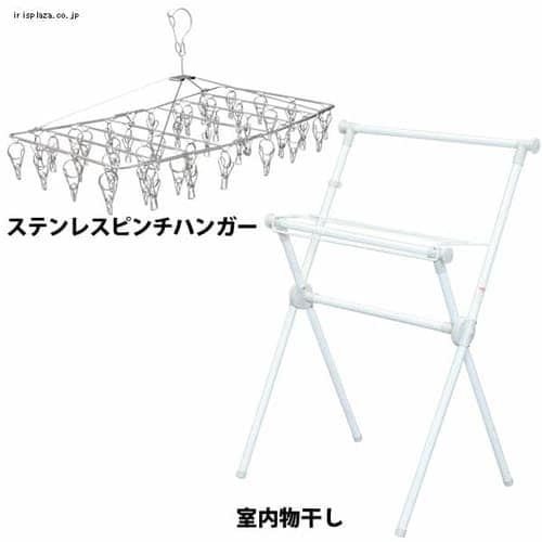 お洗濯基本セット≪室内物干し＋ピンチハンガー≫