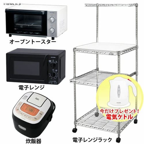 今だけ電気ケトルプレゼント 新生活3点セット 電子レンジ 炊飯器 電子レンジラック f アイリスプラザ アイリスオーヤマ公式通販サイト