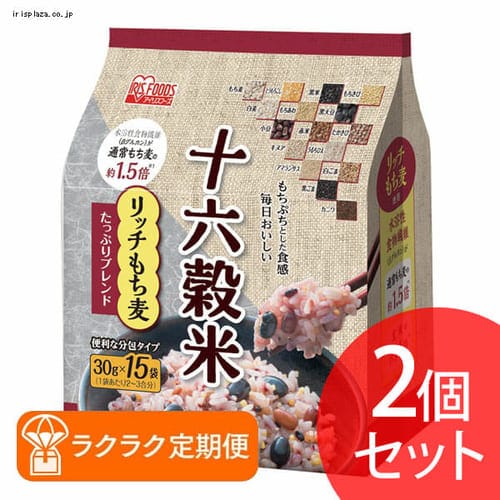 ＜アイリスプラザ＞ 【ラクラク定期便】【2個セット】十六穀米 リッチもち麦たっぷりブレンド 450g(30g×15袋)【プラザマーケット】