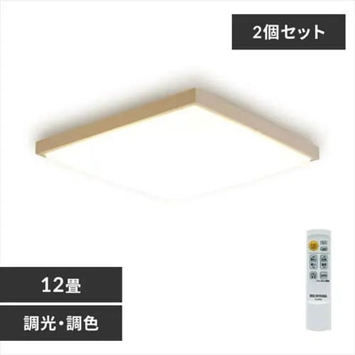 2個セット】 LED シーリングライト 12畳 調光 調色 工具・工事不要 