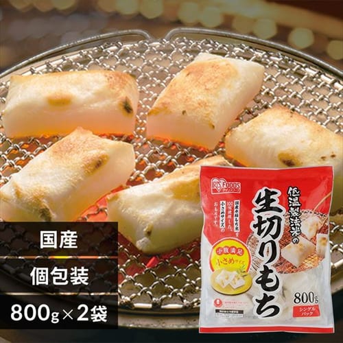 アイリスオーヤマ 低温製法米の生きりもち 個包装 ( 800g ) 餅