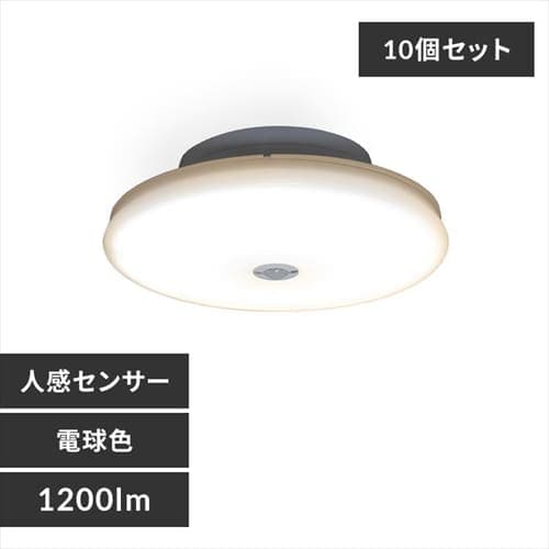 【10個セット】小型シーリングライト 薄形 1200lm 人感センサー付 電球色 SCL12LMS-UU