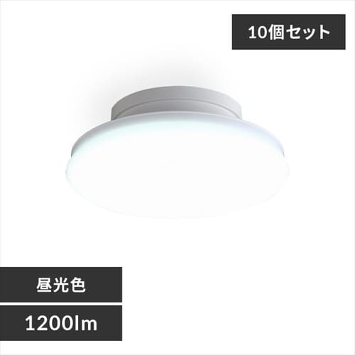 10個セット】シーリングライト LED 小型 薄型 1200lm 昼光色 玄関 廊下