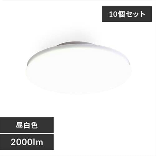 10個セット】シーリングライト LED 小型 薄型 2000lm 昼白色 玄関 廊下