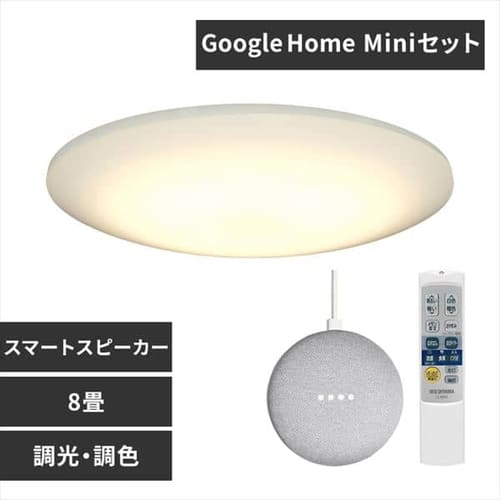 ＜アイリスプラザ＞ GoogleHome Mini GA00210-JP チョーク＋LEDシーリングライト 6.0 薄型タイプ 8畳 調色 スマートスピーカー対応 RMS CL8DL-6.0HAIT画像