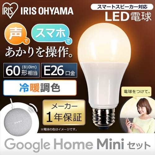 GoogleHomeMini チョーク GA00210-JP+LED電球 E26 広配光 60形相当 冷暖調色 スマートスピーカー対応 LDA9D/L-G/D-86AITG521539 1903644F│アイリスプラザ│アイリスオーヤマ公式通販サイト GoogleHomeMini チョーク GA00210-JP+LED電球 E26 広配光 60形相当 冷暖調色 スマートスピーカー対応 LDA9D/L-G/D-86AITG521539 1903644F│アイリスプラザ│アイリスオーヤマ公式通販サイト