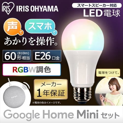 ＜アイリスプラザ＞ GoogleHomeMini チョーク GA00210-JP＋LED電球 E26 広配光 60形相当 RGBW調色 スマートスピーカー対応 LDA10F-G/D-86AITG画像