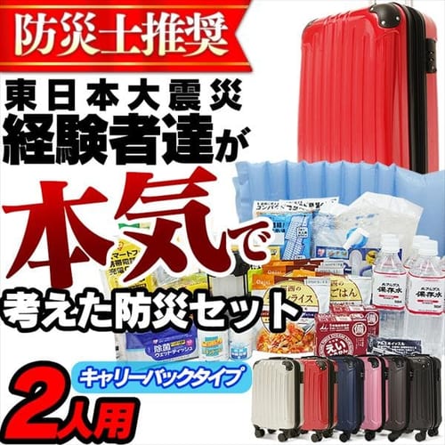 防災セット2人用 キャリーバックタイプ 全5色