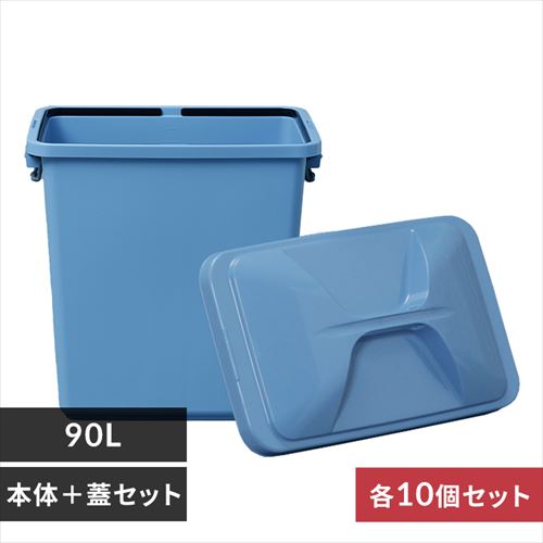  【10個セット】角型ペール PK-90・PKC-90 ブルー 