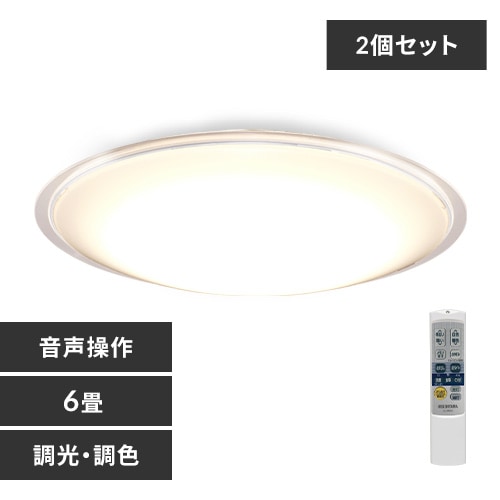2個セット】 LED シーリングライト 6畳 調光 調色 音声操作 工具