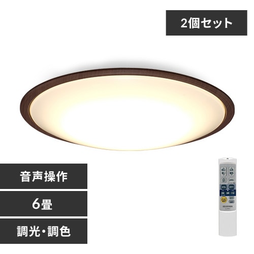 2個セット】 LED シーリングライト 6畳 調光 調色 音声操作 工具