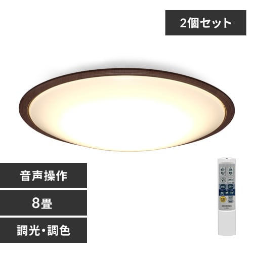 2個セット】 LED シーリングライト 8畳 調光 調色 音声操作 工具
