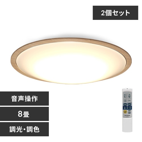 2個セット】 LED シーリングライト 8畳 調光 調色 音声操作 工具・工事