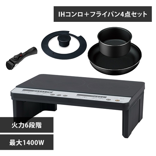 2口IHコンロ 1400W 脚付 IHK-W12S-PB ブラック フライパン4点セット 1905625 │アイリスプラザ│アイリスオーヤマ 公式通販サイト