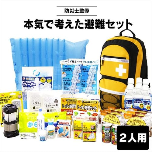 東日本大震災経験者が本気で作った避難セット 2人用 OHS-21S【リュックカラーイエロー】