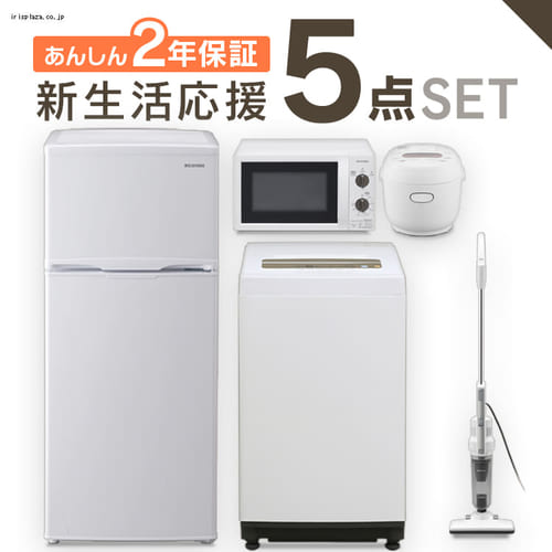 家電5点セット 冷蔵庫118l 洗濯機5kg 電子レンジ 炊飯器マイコン 白 掃除機 1905672f アイリスプラザ アイリスオーヤマ公式通販サイト