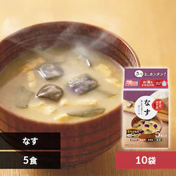 【50食セット】すぐおいしい 味噌汁 なす