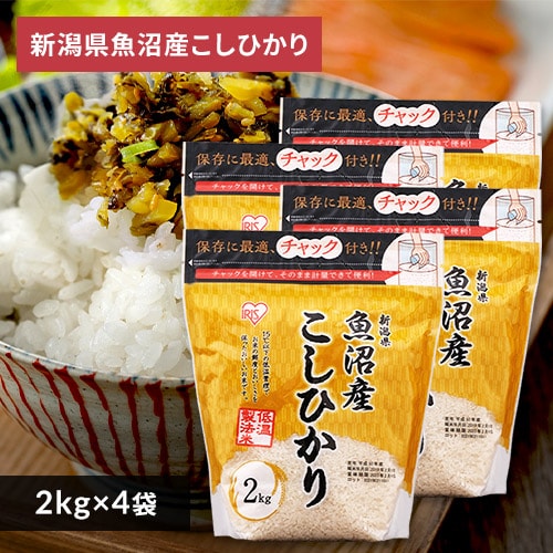 新潟県魚沼産　米　8㎏】　チャック付き　1906991　コシヒカリ　2kg×4　│アイリスプラザ│アイリスオーヤマ公式通販サイト