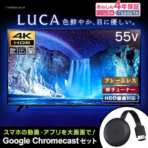 Google Chromecast クロームキャストセット 4K対応液晶テレビ 55インチ LUCA LT-55B620 1907217F│アイリス プラザ│アイリスオーヤマ公式通販サイト