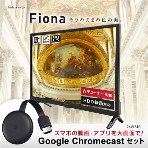 Google Chromecast クロームキャストセット 液晶テレビ 24インチ Fiona 24wb10 f アイリスプラザ アイリスオーヤマ公式通販サイト