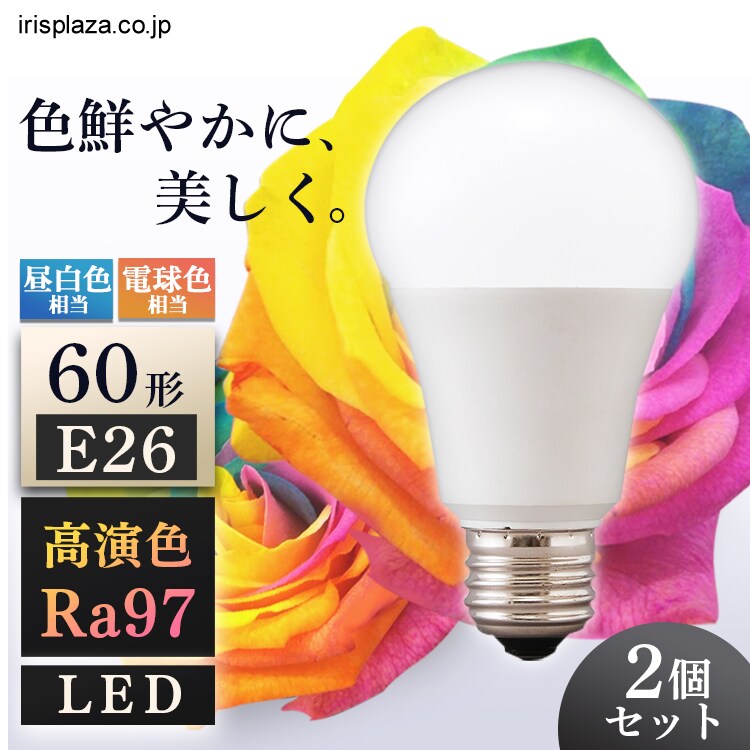 2個セット】LED電球 E26口金 広配光タイプ 60W形相当 電球色 高演色