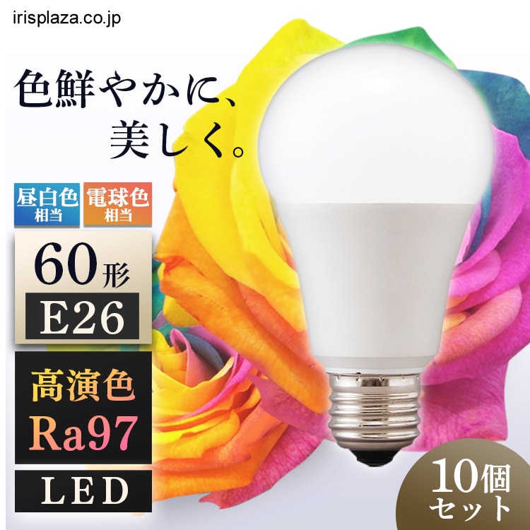 10個セット】LED電球 E26口金 広配光タイプ 60W形相当 電球色 高演色