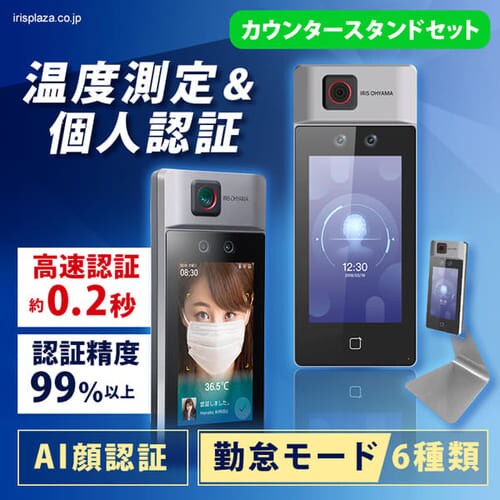  顔認証型AIサーマルカメラ+カウンタースタンドセット【支払方法限定商品】【ポイント付与対象外商品】　