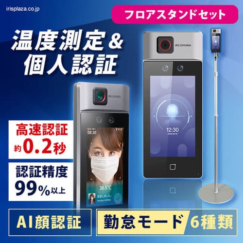  顔認証型AIサーマルカメラ＋フロアスタンドセット【支払方法限定商品】【ポイント付与対象外商品】　