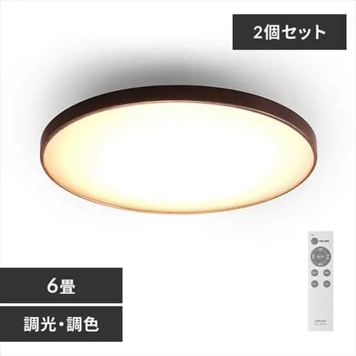2個セット】 LED シーリングライト 6畳 調光 調色 工具・工事不要 