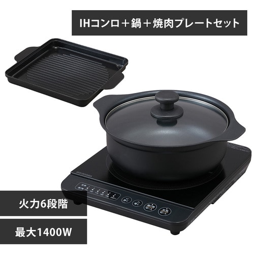 IHコンロ 1400W 焼き肉プレート 鍋セット IHKP-T3724-B + IHKP-YP14-B ブラック 1908498 │アイリスプラザ│ アイリスオーヤマ公式通販サイト IHコンロ 1400W 焼き肉プレート 鍋セット IHKP-T3724-B + IHKP-YP14-B ブラック 1908498 │アイリスプラザ│ アイリスオーヤマ公式通販サイト