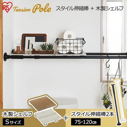  【セット】スタイル伸縮棒≪75-120cm≫ SSB-120 【2本】+木製シェルフ 伸縮棒用≪Sサイズ≫ WSS-29【全2色×全2色】