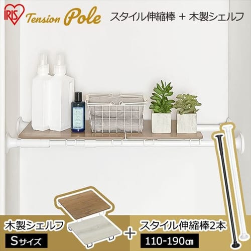  【セット】スタイル伸縮棒≪110-190cm≫ SSB-190 【2本】+木製シェルフ 伸縮棒用≪Sサイズ≫WSS-29 【全2色×全2色】