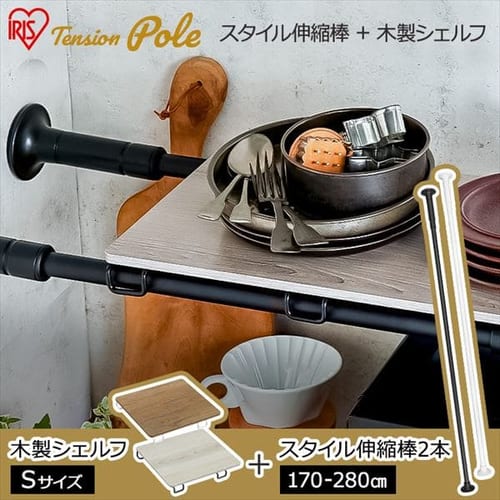  【セット】スタイル伸縮棒≪170-280cm≫ SSB-280 【2本】+木製シェルフ 伸縮棒用≪Sサイズ≫WSS-29 【全2色×全2色】