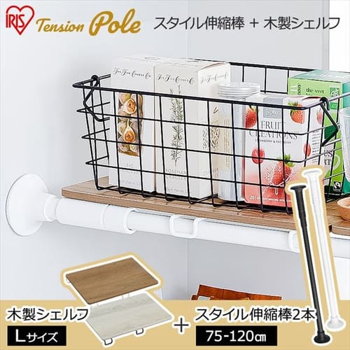  【セット】スタイル伸縮棒≪75-120cm≫ SSB-120 【2本】+木製シェルフ 伸縮棒用≪Lサイズ≫ WSS-40【全2色×全2色】