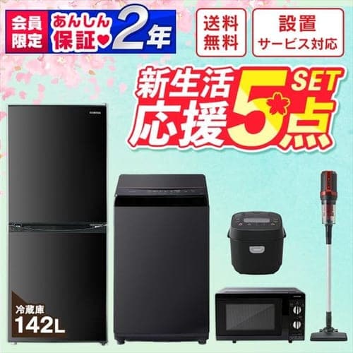 設置工事あり》【家電5点セット】冷蔵庫142L+洗濯機6kg+電子レンジ+IH炊飯器+クリーナー 東日本 1908742N │アイリスプラザ│ アイリスオーヤマ公式通販サイト