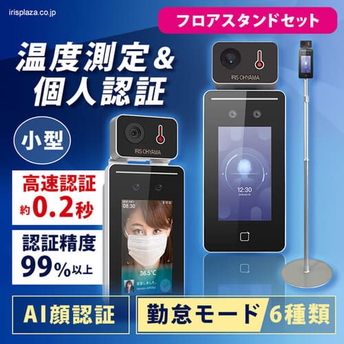  顔認証AIサーマルカメラ IRC-F341SG フロアスタンド セット【支払方法限定商品】【ポイント付与対象外商品】