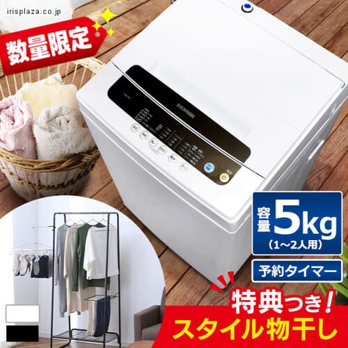 全自動洗濯機 5.0kg IAW-T501 + スタイル物干しW640 HKM-640 ホワイト  