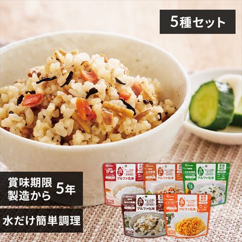 【5年保存の非常食 5食セット】アルファ化米 5種セット 【プラザマーケット】