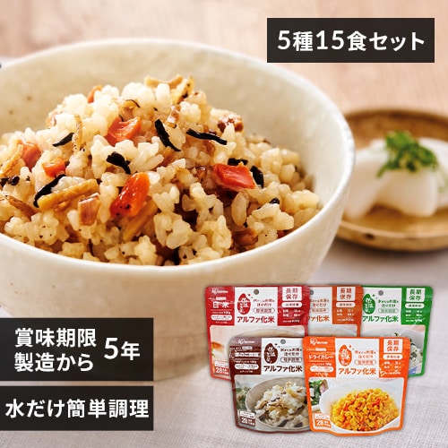 ＜アイリスプラザ＞ 【5年保存の非常食 5日分15食セット】アルファ化米 5種×3セット 100g【プラザマーケット】