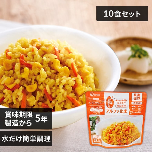 5年保存の非常食 10食セット】アルファ化米 ドライカレー 1909553