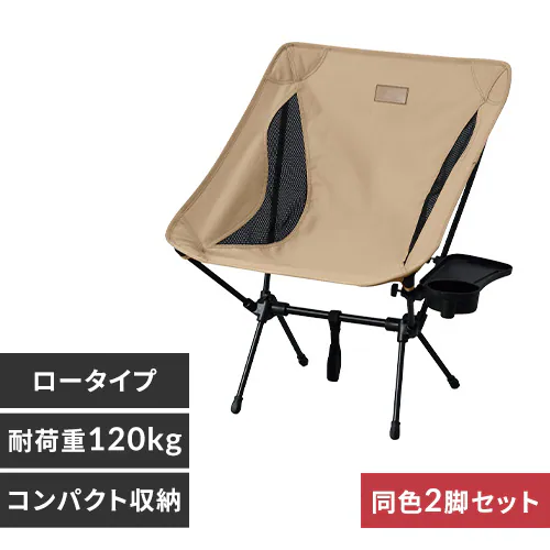 2脚セット】 アウトドアチェア ロータイプ CC-LOW ベージュ 1909585