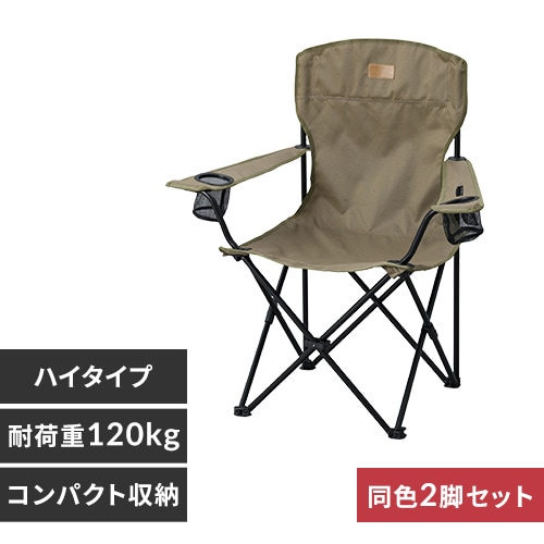 新発売の 2脚セット】 アウトドアチェア カーキ CC-HIGH ハイタイプ テーブル・チェア・ハンモック