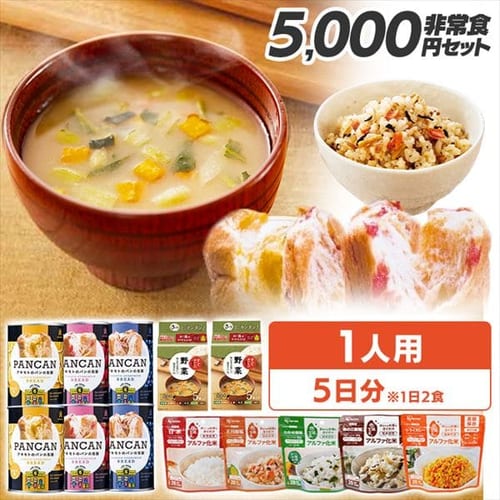 【訳あり】非常食5000円セット 1人用･1日2食／5日分【プラザセレクト】