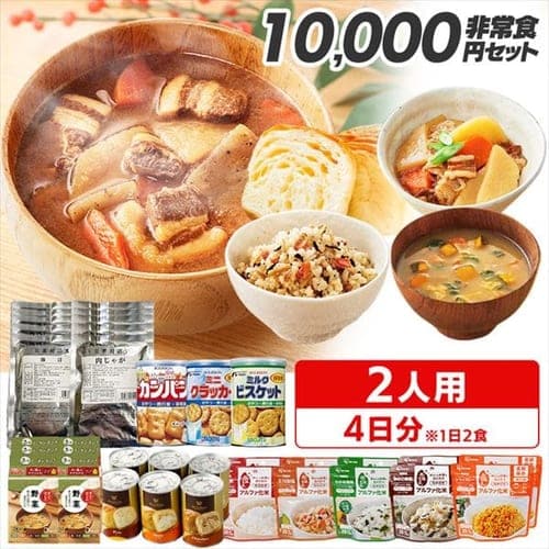 【予約】【非常食10000円ｾｯﾄ】 2人用･1日2食／4日分【プラザセレクト】※10月上旬〜中旬頃発送予定