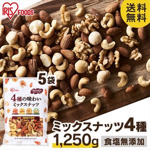 5個セット 4種のミックスナッツ250g プラザマーケット アイリスプラザ アイリスオーヤマ公式通販サイト